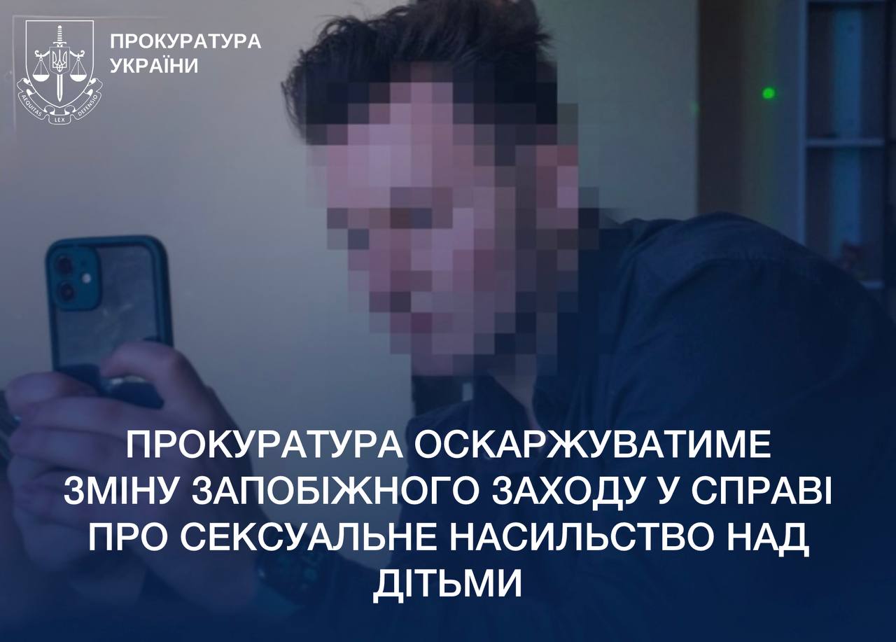 Прокуратура оскаржуватиме зміну запобіжного заходу у справі про сексуальне насильство над дітьми