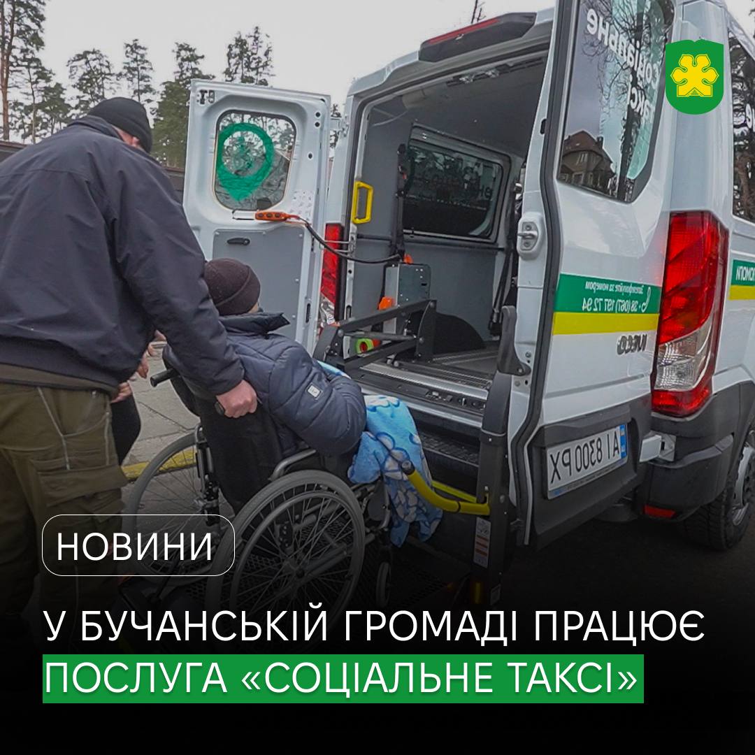 Доступність для кожного: у Бучанській громаді працює послуга "Соціальне таксі"