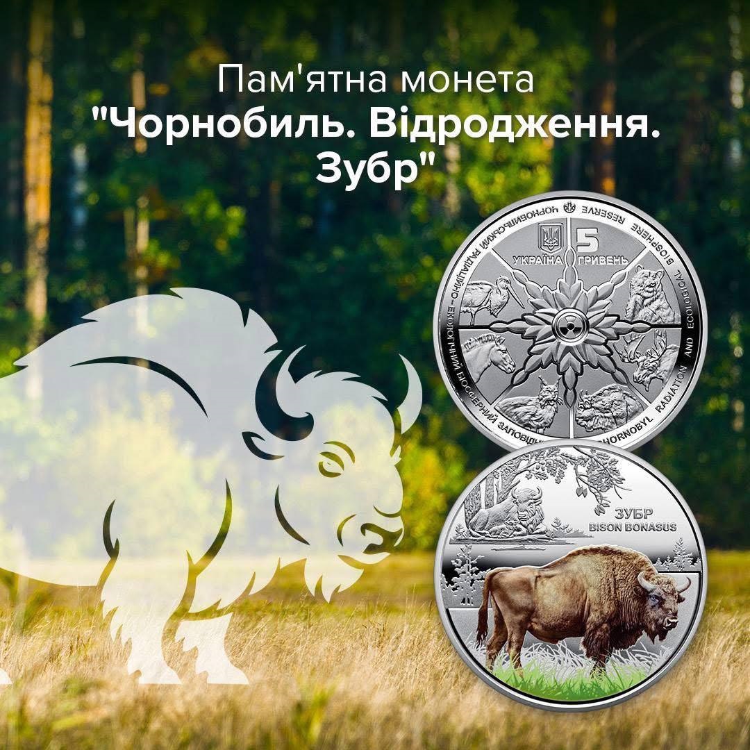 НБУ випускає монету «Чорнобиль. Відродження. Зубр» про відновлення природи зони відчуження