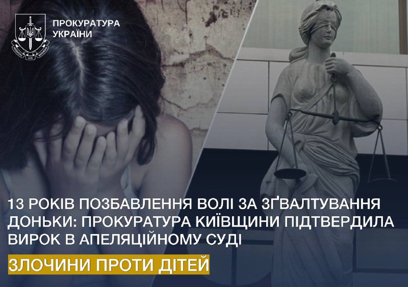 13 років позбавлення волі за зґвалтування доньки: прокуратура Київщини підтвердила вирок в апеляційному суді