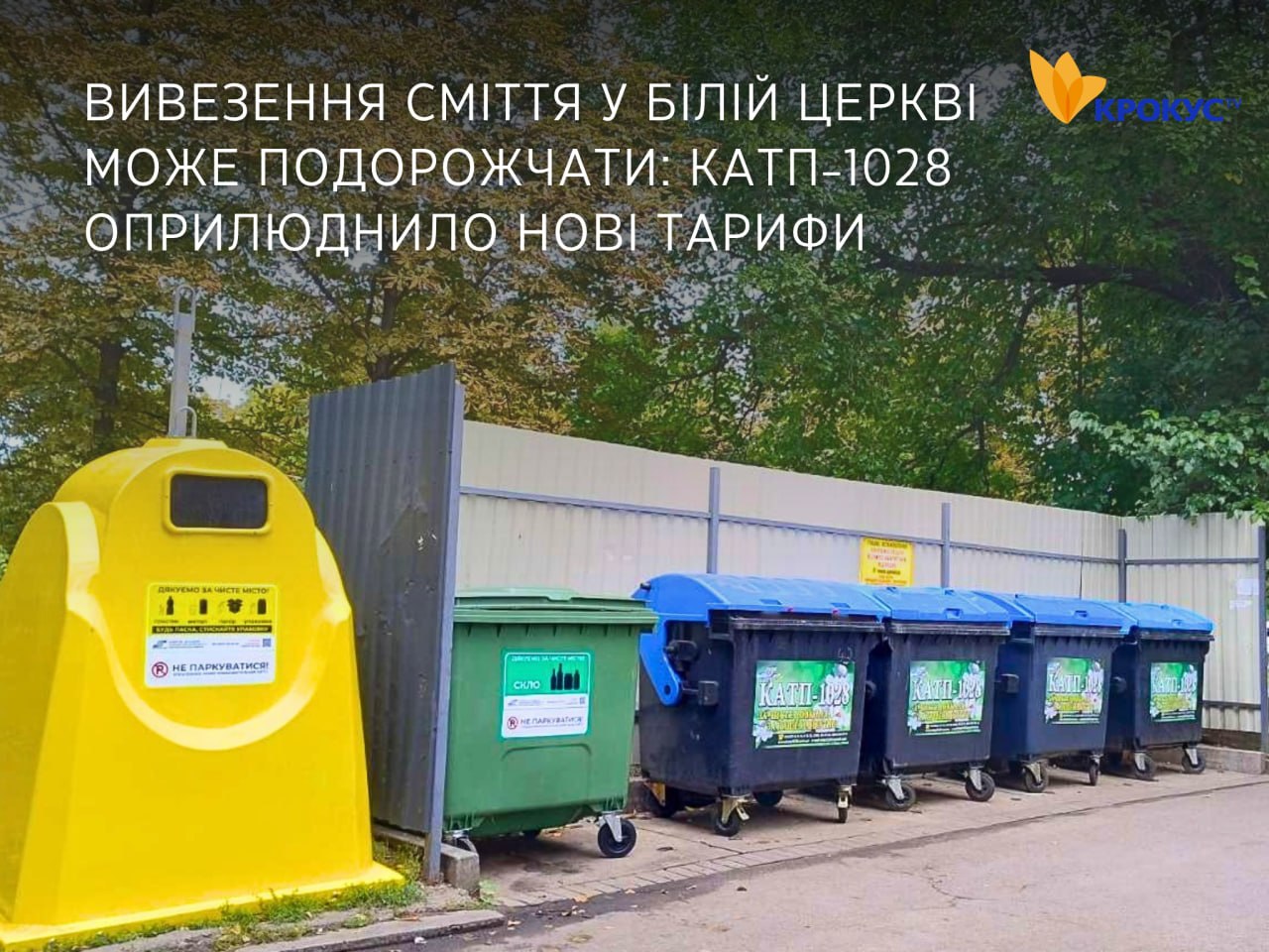 У Білій Церкві планують підвищити тарифи на вивезення сміття у 2027 році
