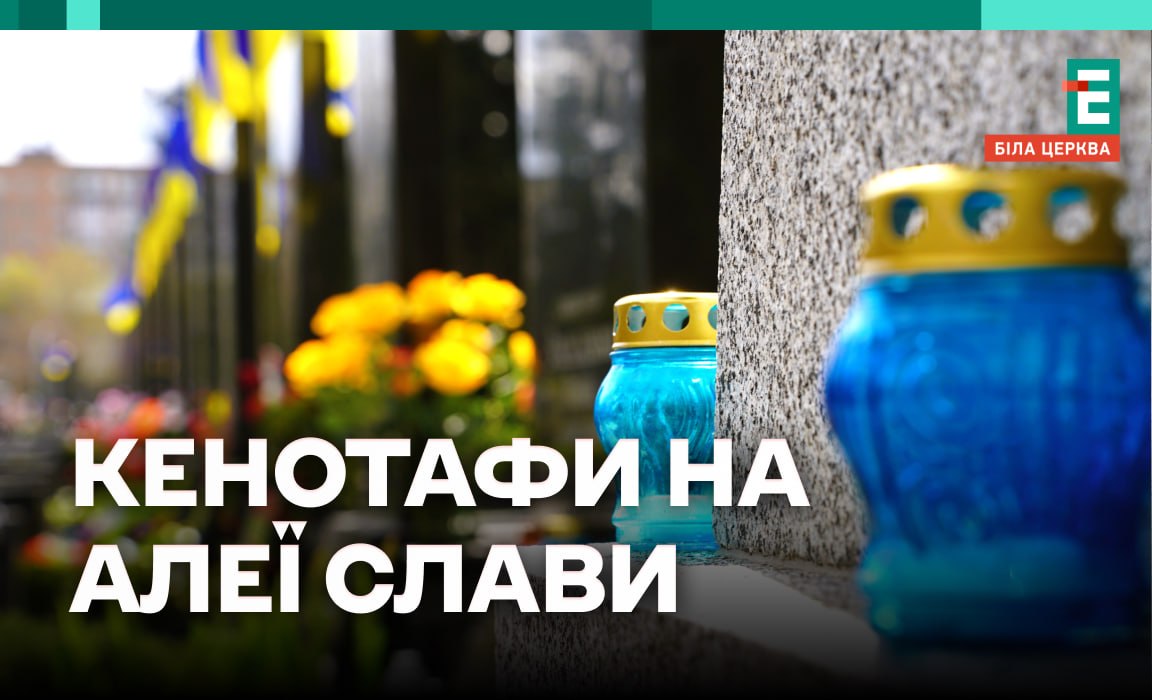 У Білій Церкві на "Алеї Слави" встановлюватимуть не лише поховання, а й кенотафи