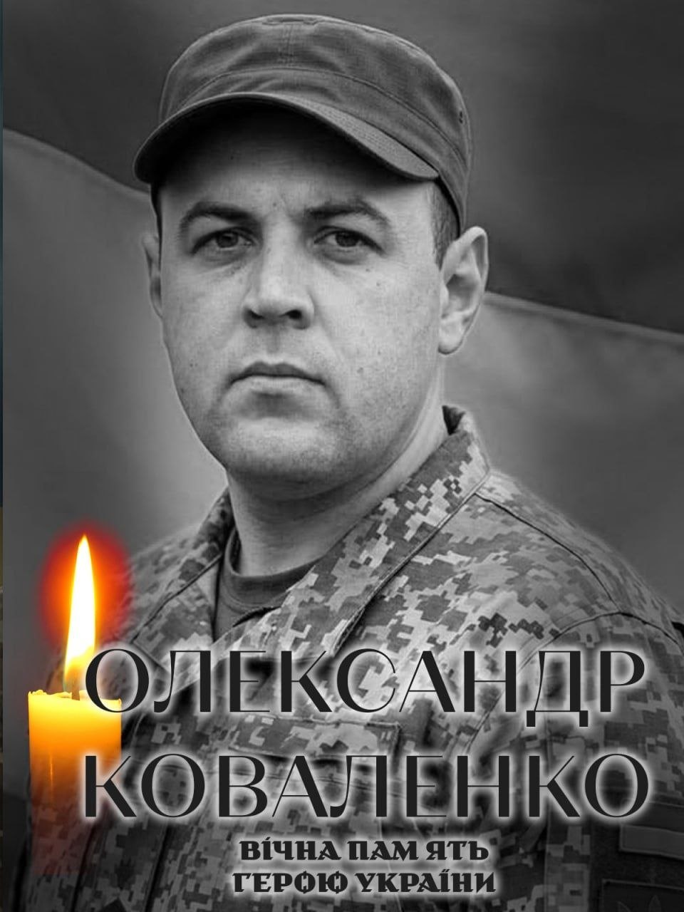 Білоцерківська громада втратила захисника Олександра Коваленка