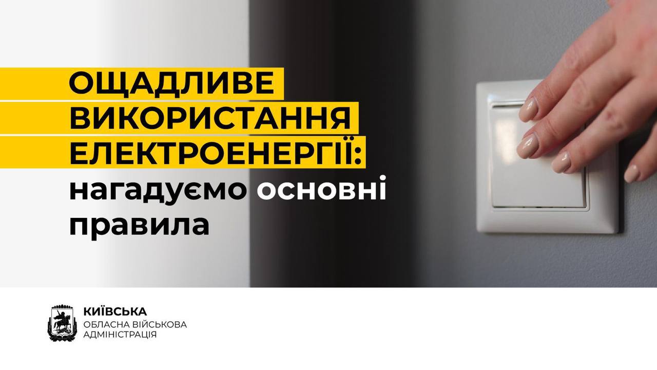 Економія електроенергії на Київщині: які звички допоможуть енергосистемі