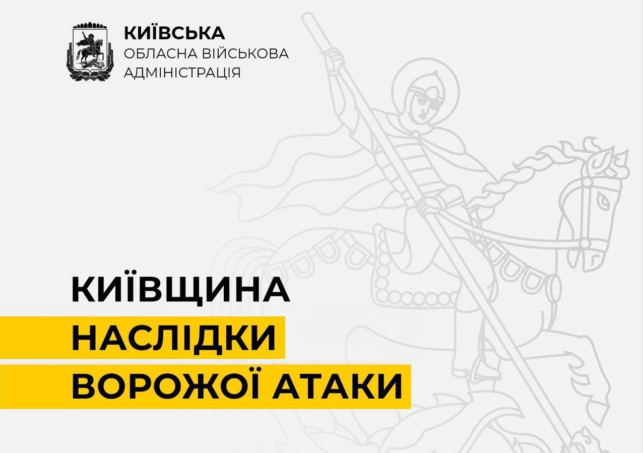 На Київщині за добу через атаки дронів пошкоджено 37 об’єктів, четверо людей постраждали