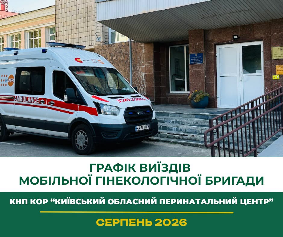 У Згурівській громаді жінки зможуть безкоштовно пройти гінекологічний огляд та УЗД