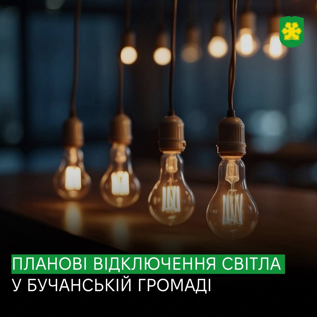 У Бучанській громаді відбудуться планові відключення електроенергії