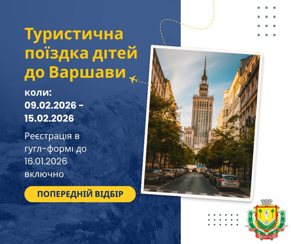 Боярська громада оголосила відбір дітей для туристичної поїздки до Варшави