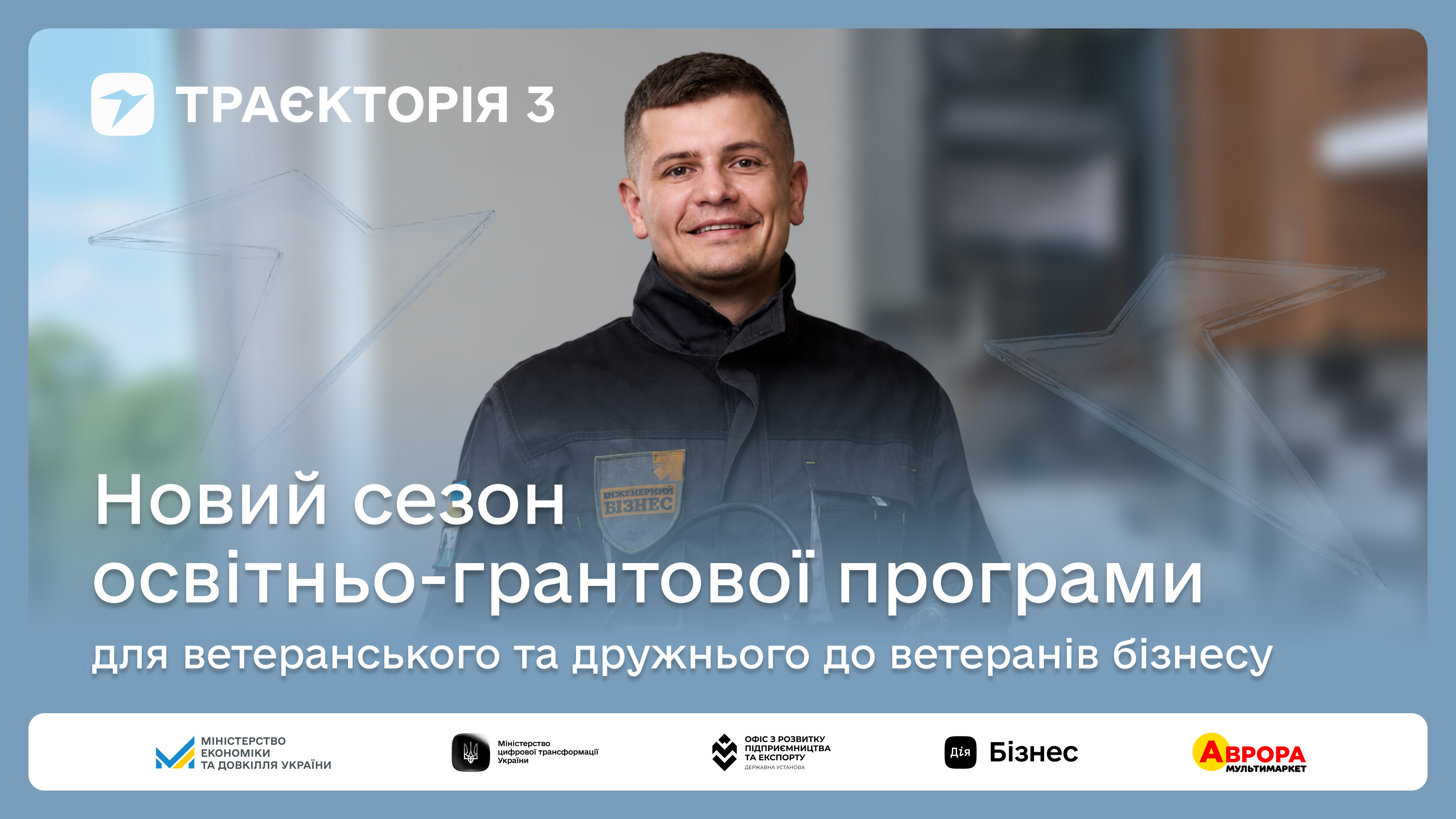 10 мільйонів гривень на масштабування ветеранського та дружнього до ветеранів бізнесу