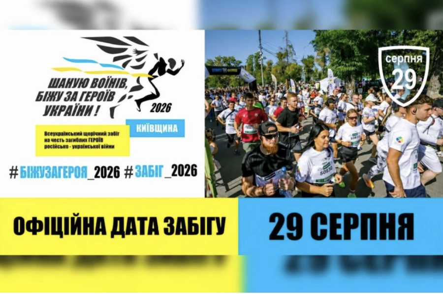 Жителів Київщини запрошують долучитися до забігу на честь українських захисників