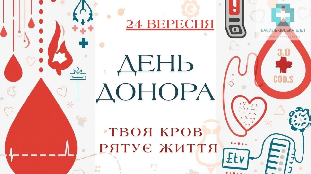 24 вересня мешканці Василькова можуть стати донорами