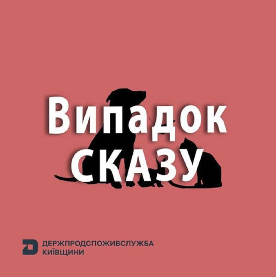 У Бориспільському районі в собаки виявили сказ: запроваджено карантинні заходи