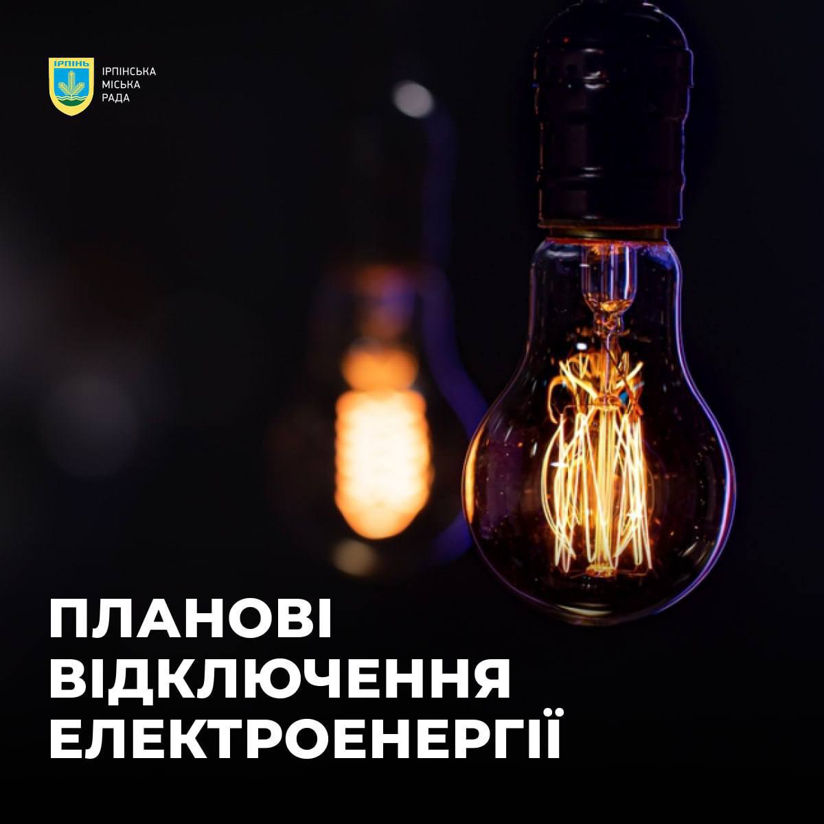 Завтра Приірпіння може бути без світла