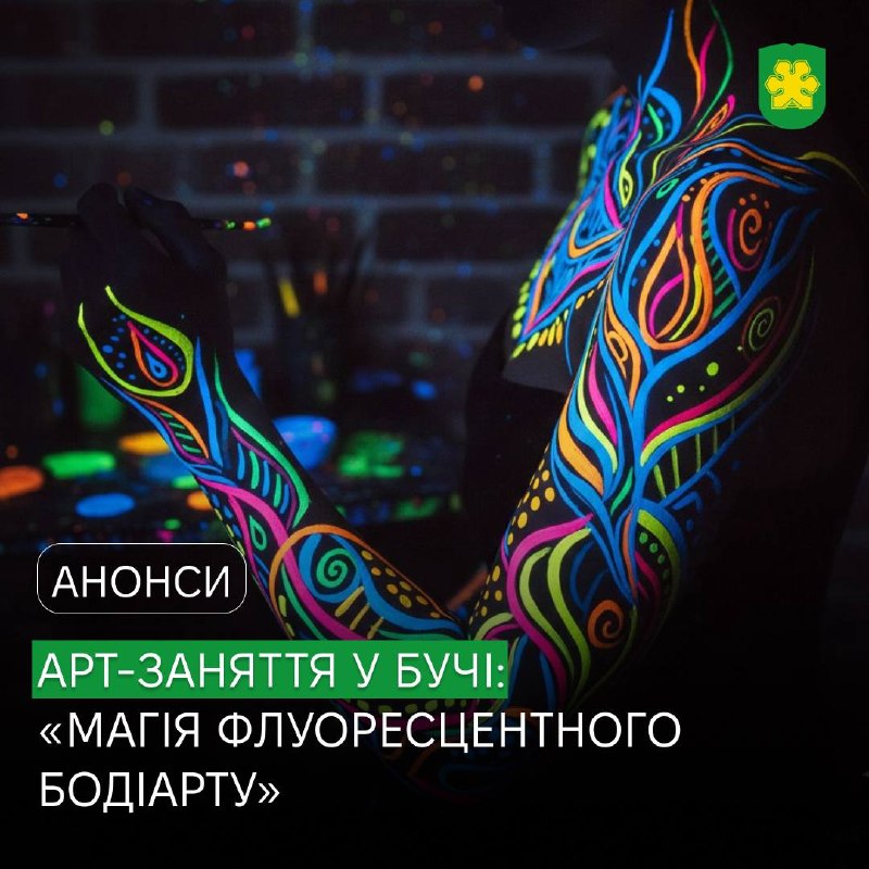 У Бучі відбудеться арт-заняття «Сяйво всередині: Магія флуоресцентного бодіарту»