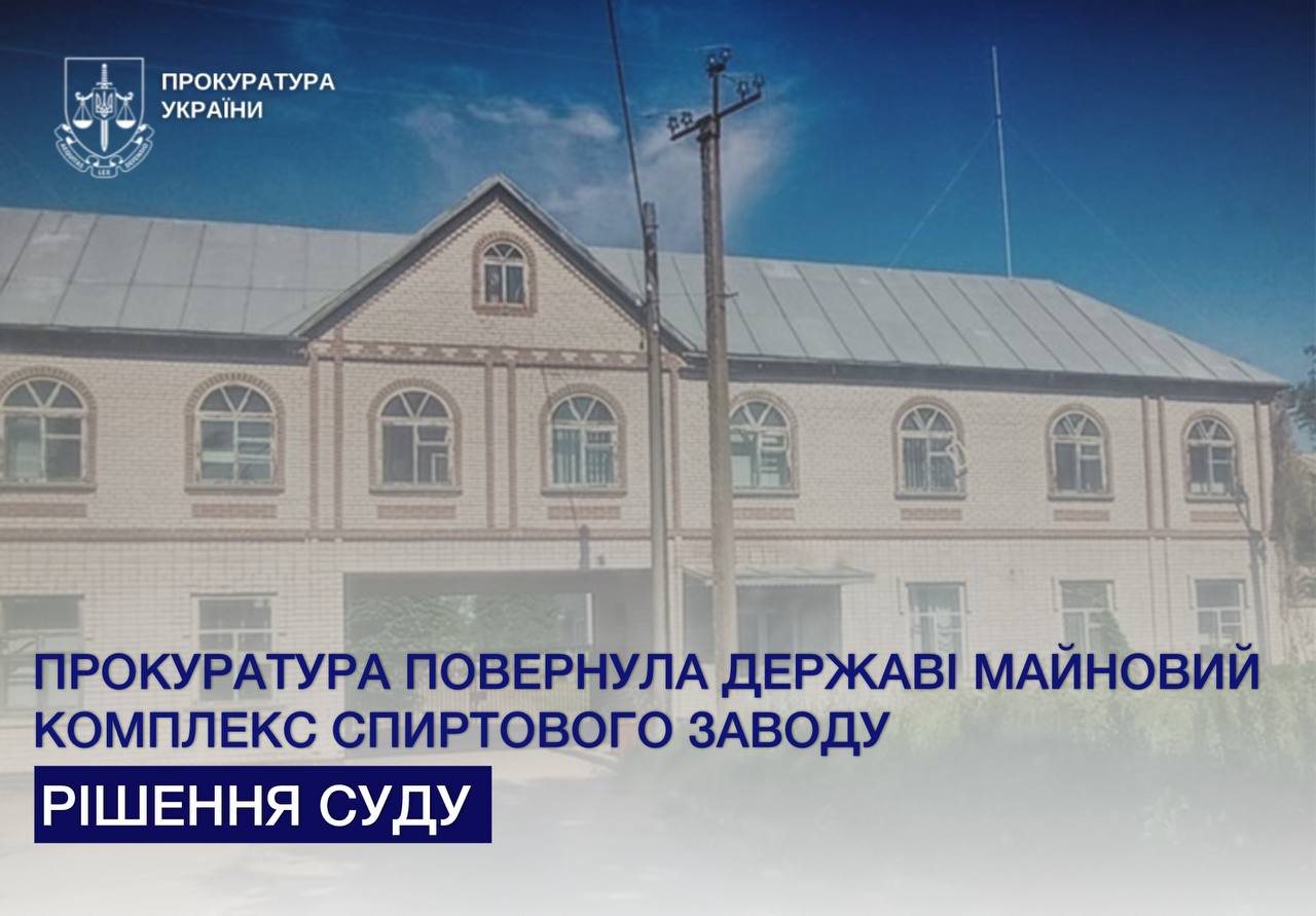 Прокуратура повернула державі майновий комплекс спиртового заводу