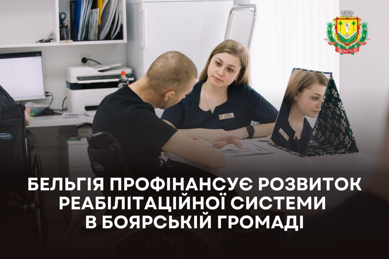 Боярська громада отримує бельгійське фінансування для розвитку реабілітації