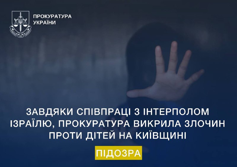 Завдяки співпраці з Інтерполом Ізраїлю, прокуратура викрила злочин проти дітей на Київщині
