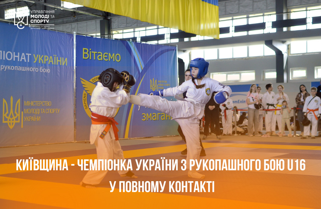Команда Київщини здобула перше місце на всеукраїнському турнірі з рукопашного бою