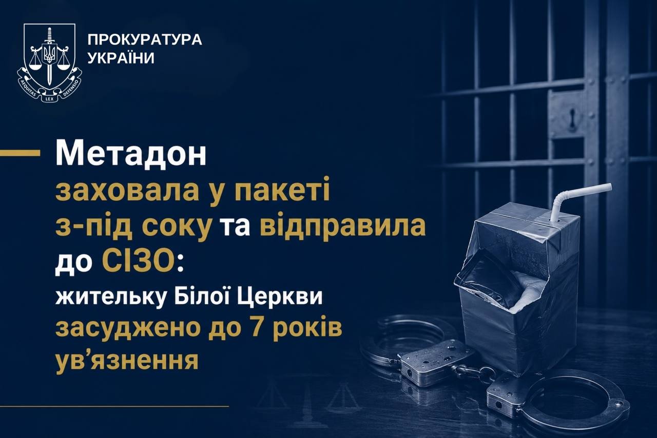 Сім років за ґратами: білоцерківку засудили за передачу метадону до СІЗО