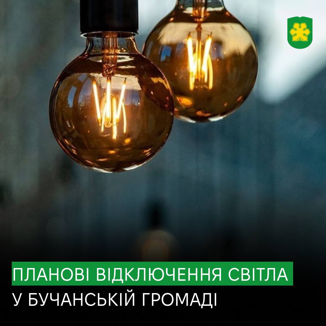 У Бучанській громаді відбудуться планові відключення електроенергії