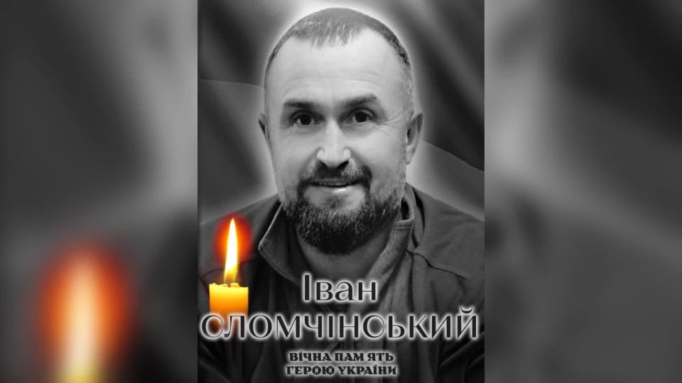 З життя пішов військовий із Білої Церкви Іван Сломчінський