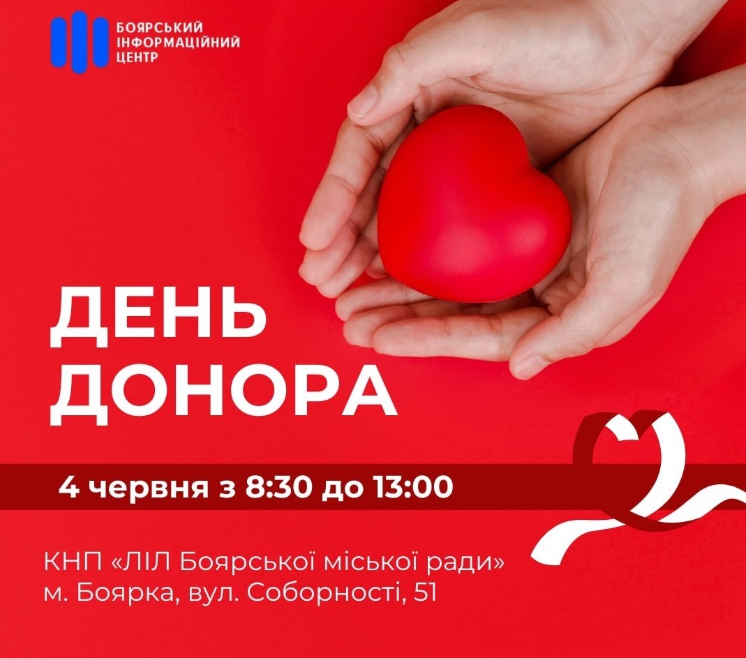 Боярська громада долучається до поповнення запасів донорської крові