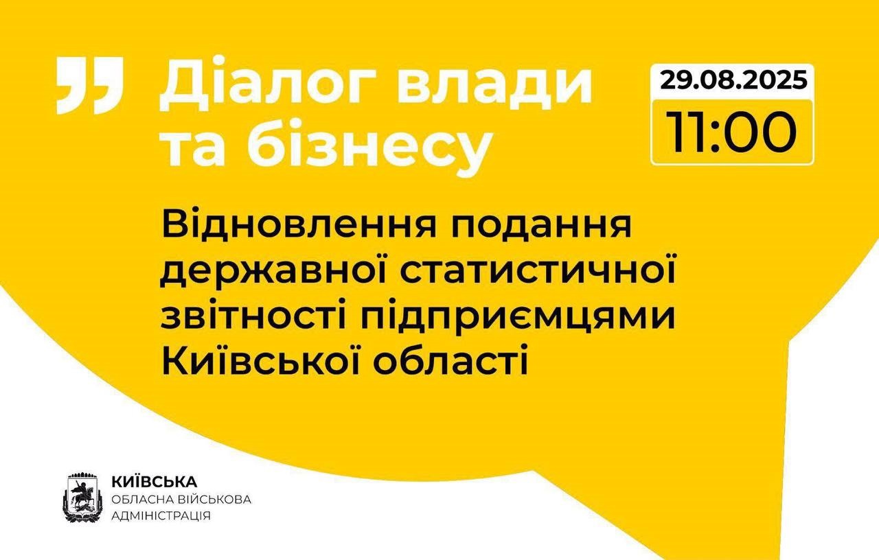 Київська ОВА проведе онлайн-діалог з підприємцями про державну статистичну та фінансову звітність