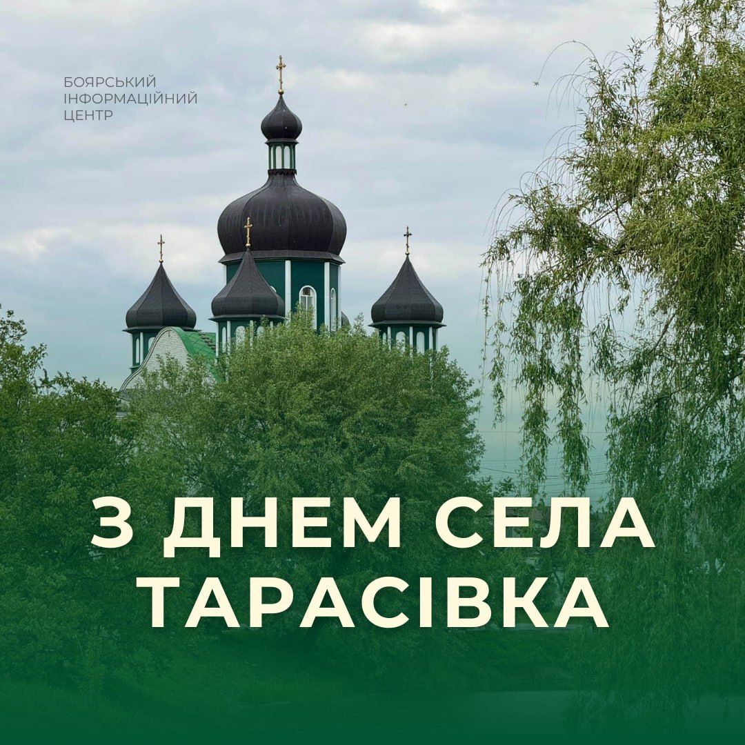 Тарасівка на Київщині відзначає День села