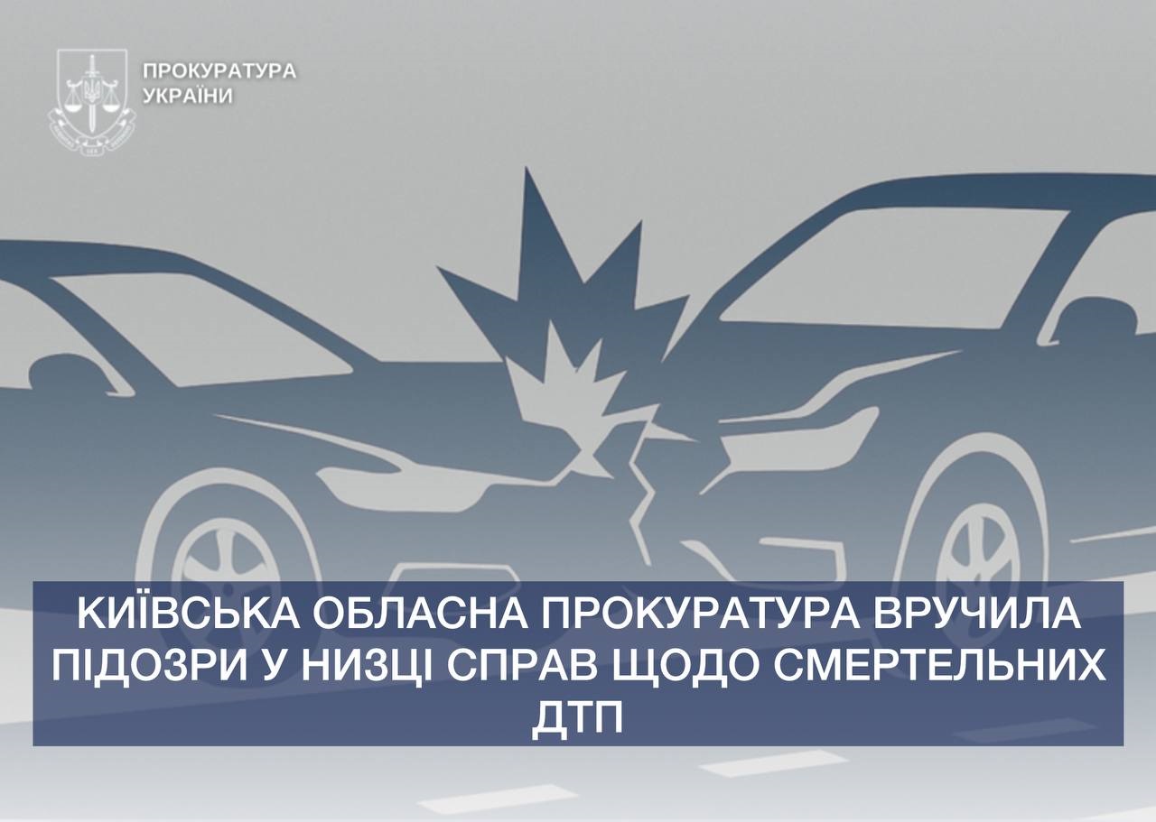 Київська обласна прокуратура оголосила про підозри винуватцям смертельних ДТП