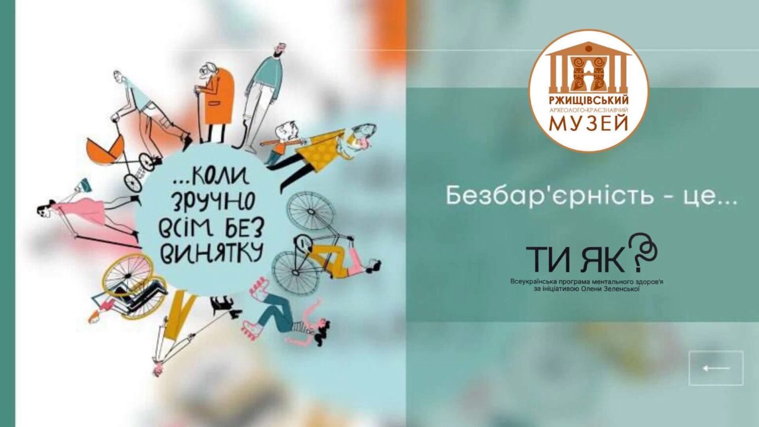 У Ржищівському музеї провели заходи до Національного тижня безбар’єрності