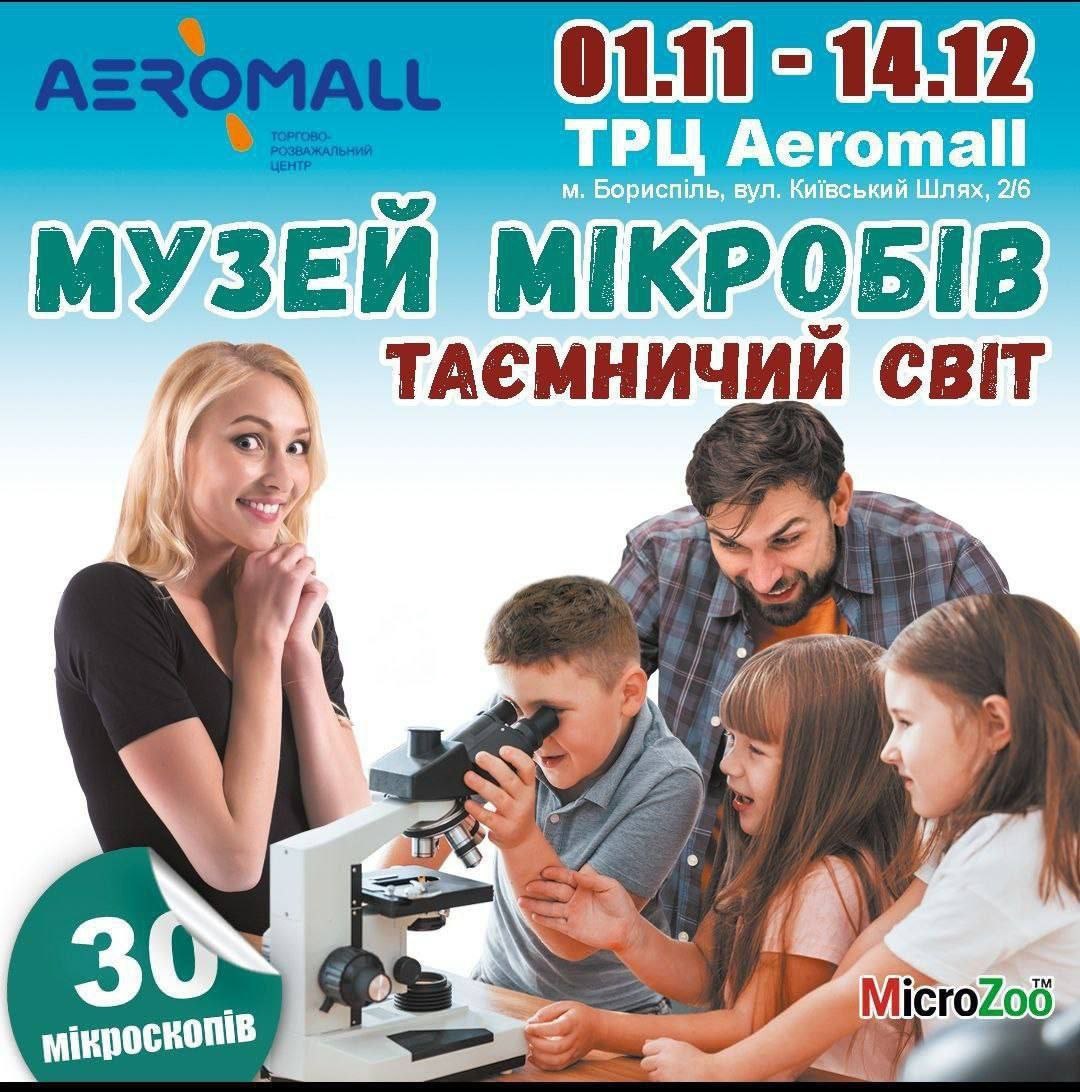 У Борисполі відкрився Музей мікробів у ТРЦ AEROMALL — інтерактивний простір для дітей і дорослих
