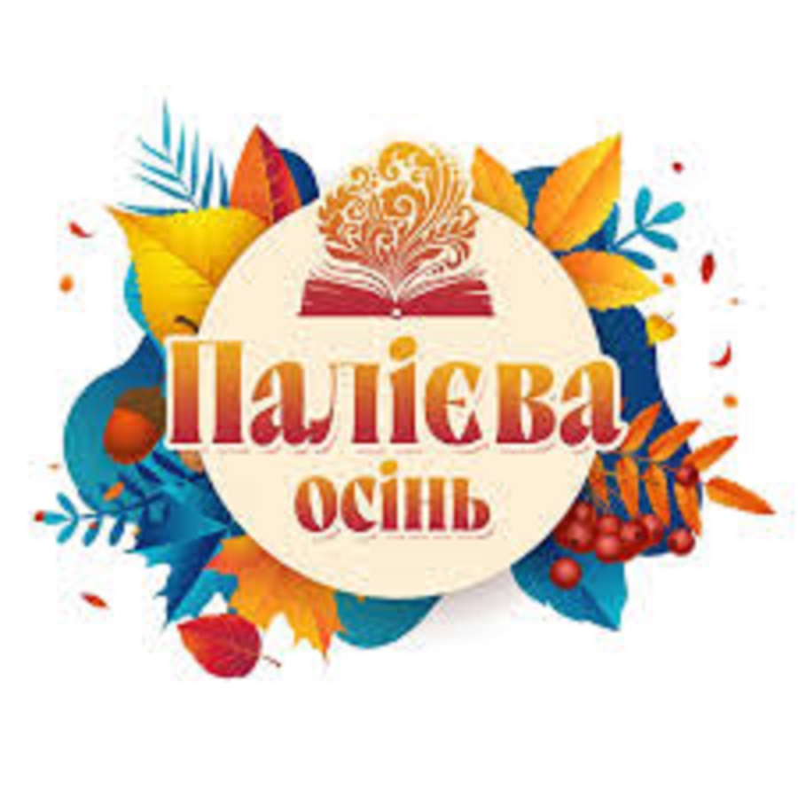 Фастів на вихідних прийматиме всеукраїнський фестиваль «Палієва осінь»