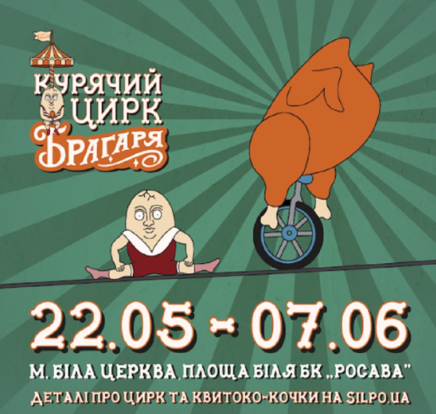 У Білій Церкві стартує перший в Україні мандрівний гастроцирк від «Сільпо»