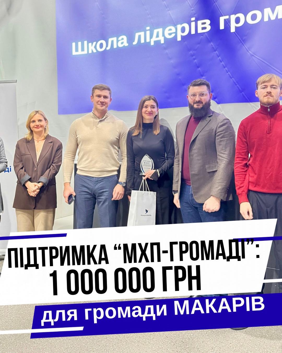 Проєкт Макарівської громади став переможцем грантової програми Фонду "МХП-Громаді"