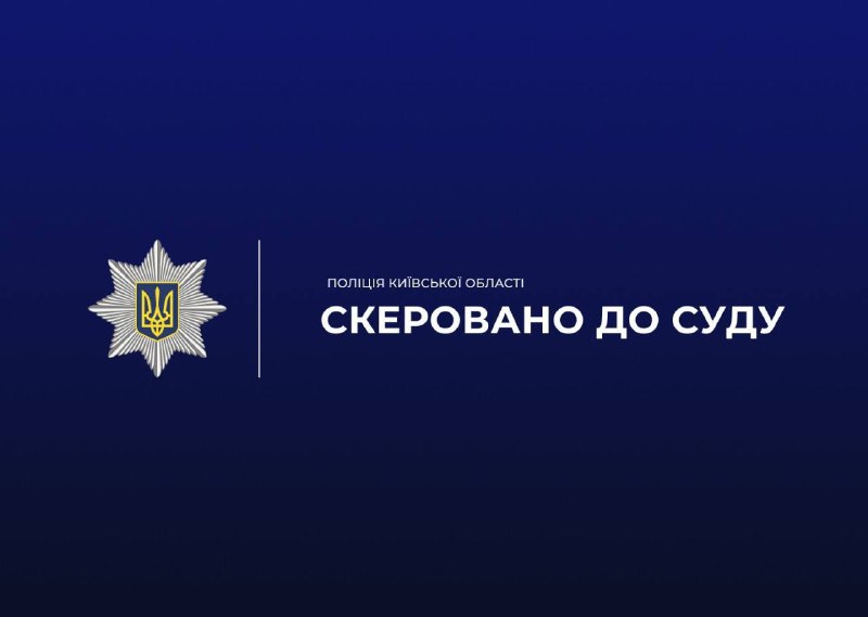 На Київщині чоловіка судитимуть за смертельне побиття знайомого