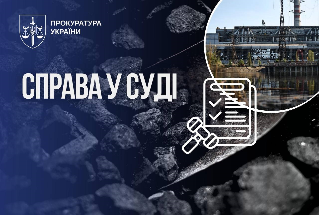 Справу про несплату 24 млн грн податків при постачанні вугілля на Трипільську ТЕС передали до суду