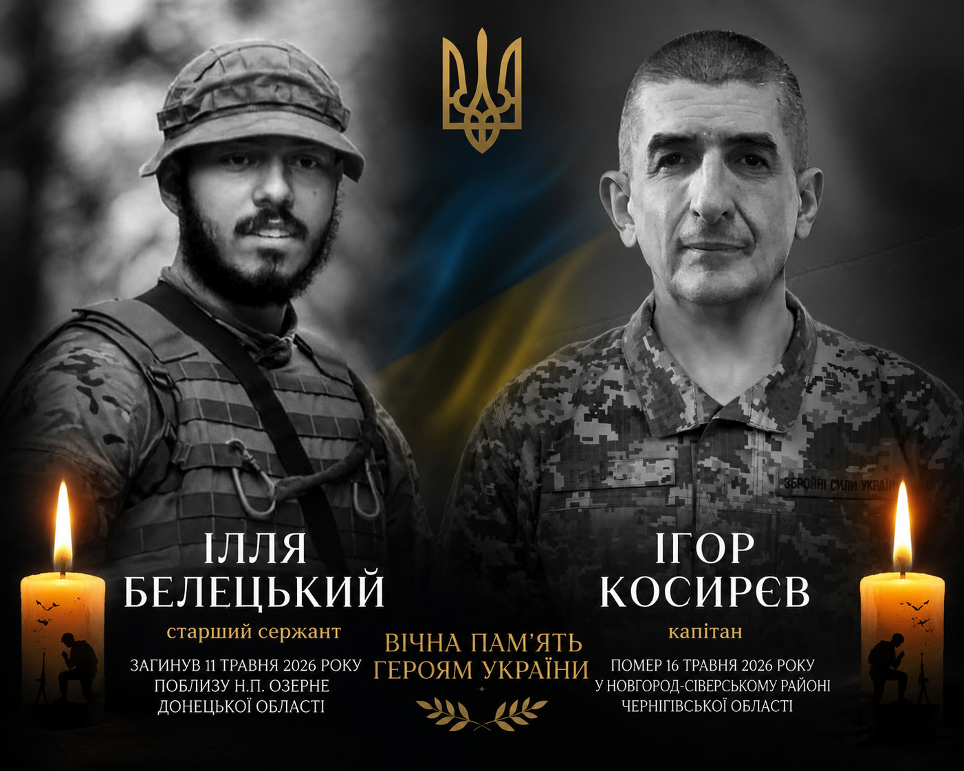 У Білій Церкві попрощаються зі старшим сержантом Іллею Белецьким та капітаном Ігорем Косирєвим