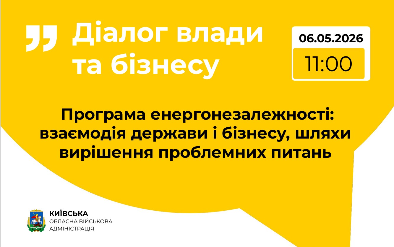 Підтримка енергонезалежності: на Київщині проведуть зустріч із бізнесом