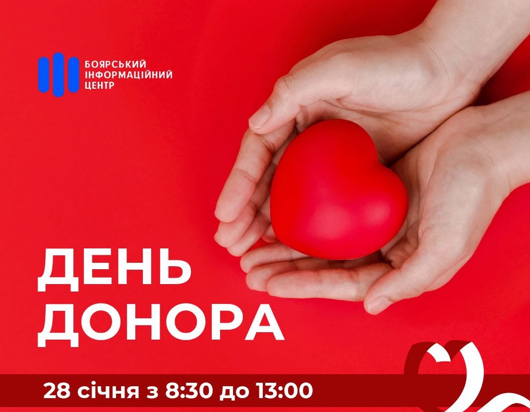 День донора в Боярці: долучитися можна 28 січня