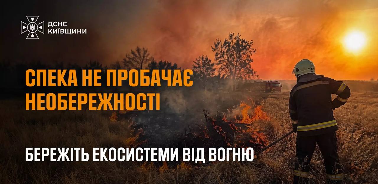 Рятувальники попередили про надзвичайну пожежну небезпеку на Київщині 7 серпня