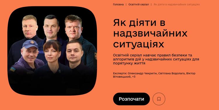 ДСНС України презентувала освітній серіал «Як діяти в надзвичайних ситуаціях»