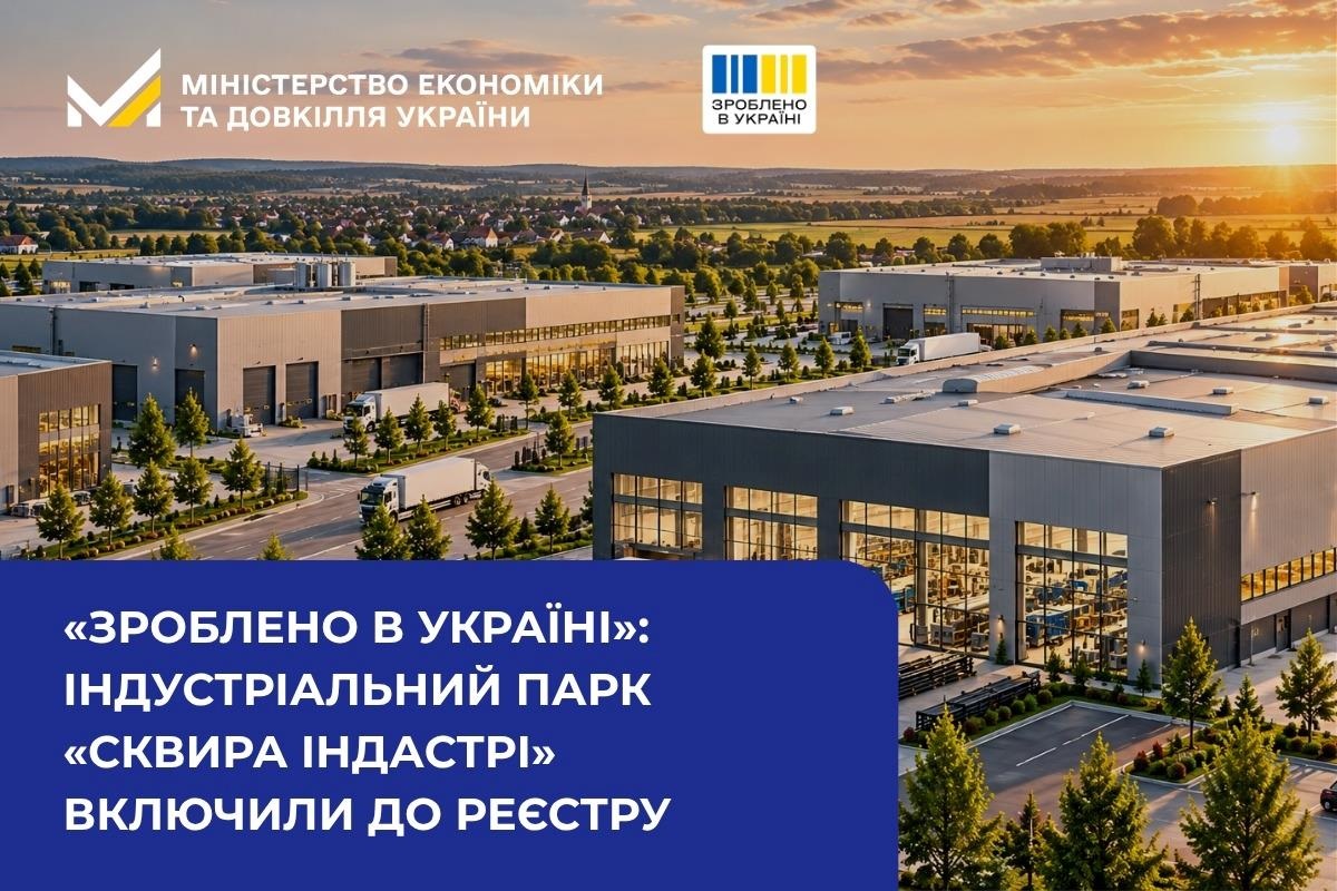 На Київщині до Реєстру індустріальних парків включили «Сквира Індустрі»