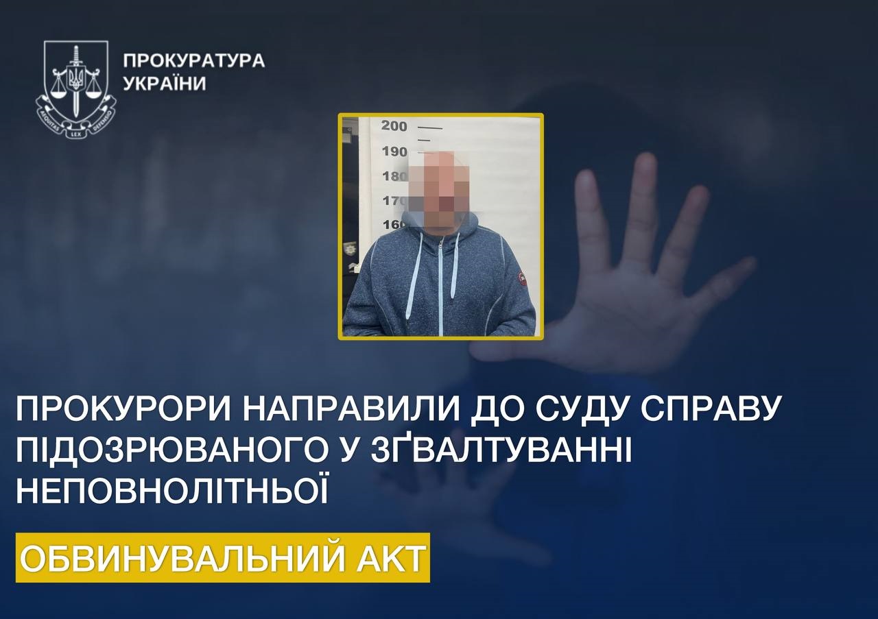 Прокуратура Київщини направила до суду справу чоловіка, підозрюваного у зґвалтуванні неповнолітньої