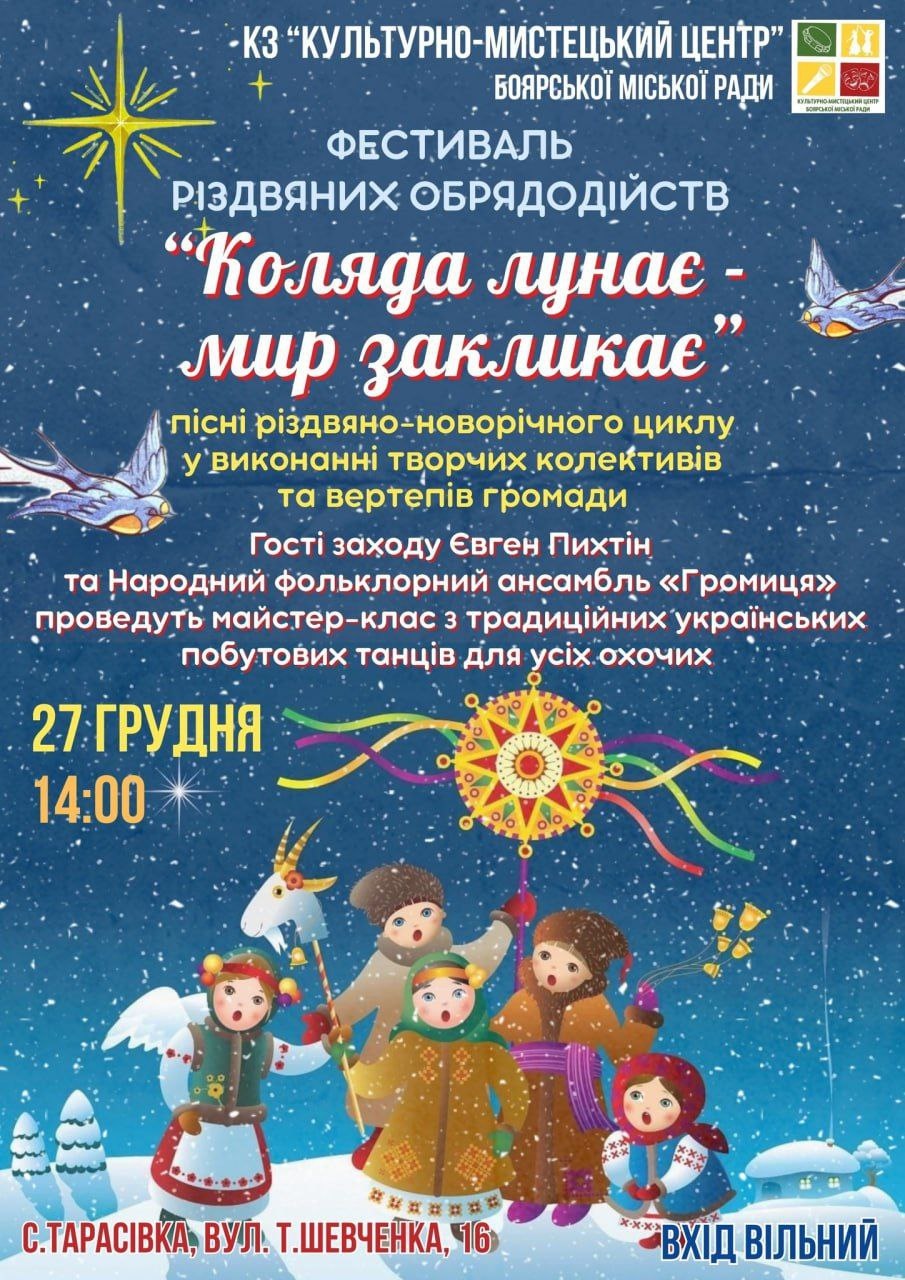 У Боярській громаді відбудеться фестиваль різдвяних обрядодійств
