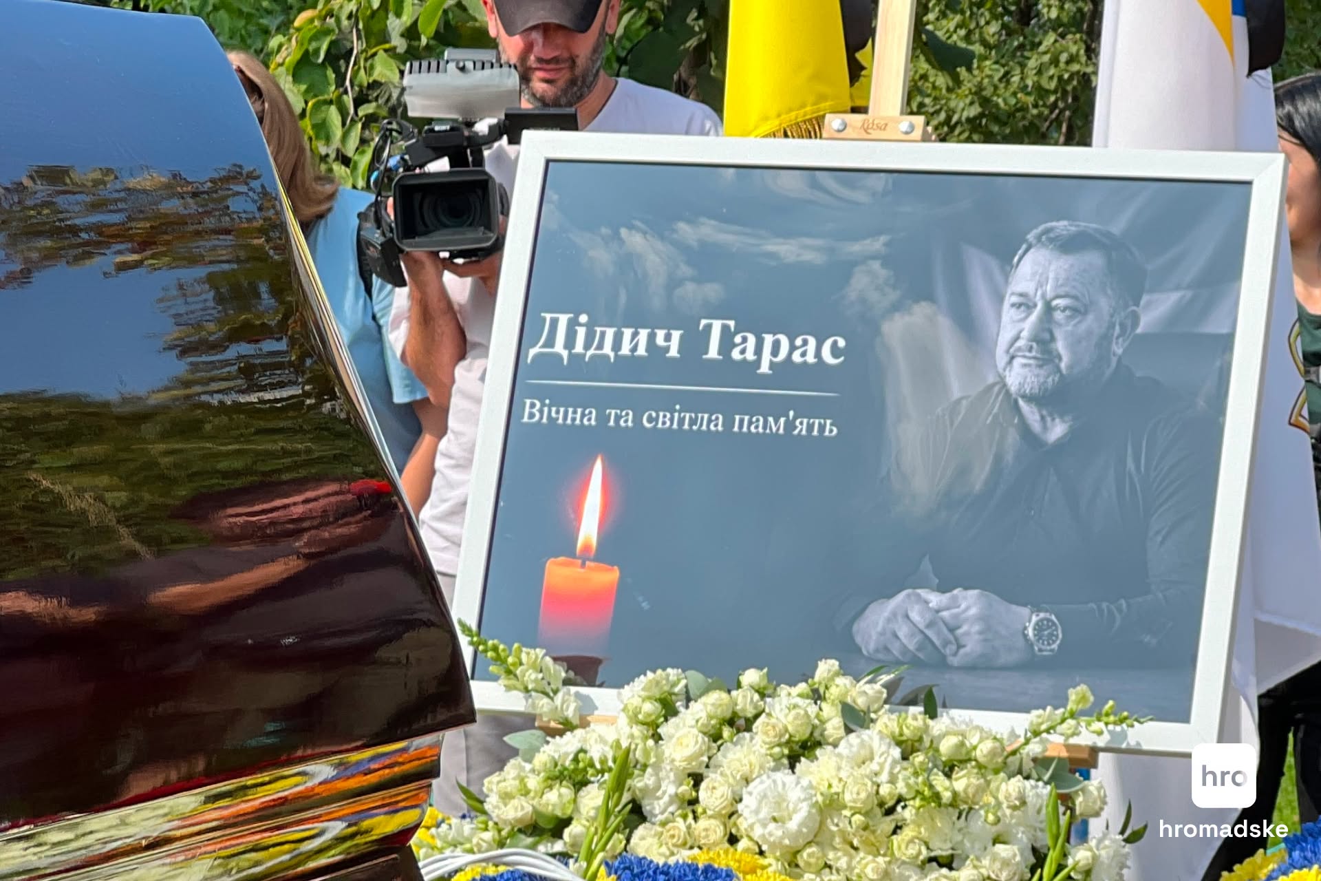 "Людина з великої літери": сотні людей прийшли попрощатися з Тарасом Дідичем