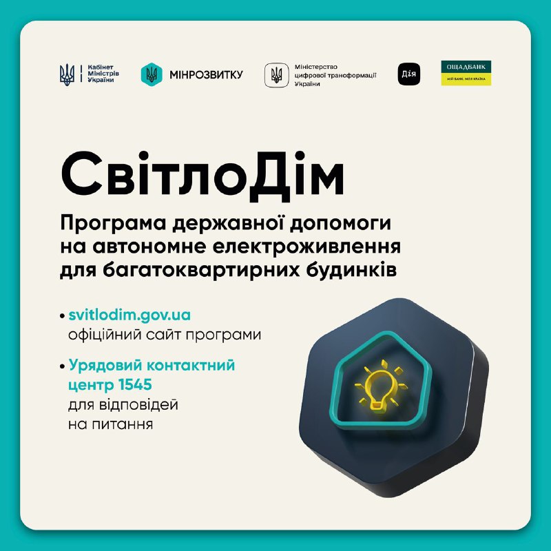 Стартувала програма державної допомоги «СвітлоДім»