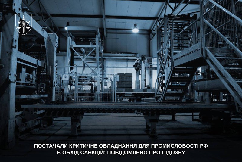 Постачали критичне обладнання для промисловості рф в обхід санкцій: повідомлено про підозру