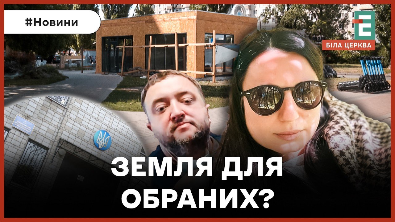 Дружина голови Білоцерківського суду отримала землю під МАФ (ВІДЕО)