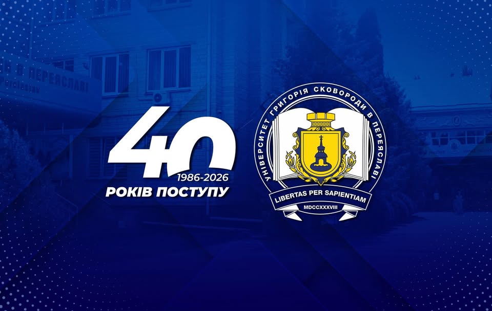 Університет Григорія Сковороди в Переяславі відсвяткував 40-у річницю