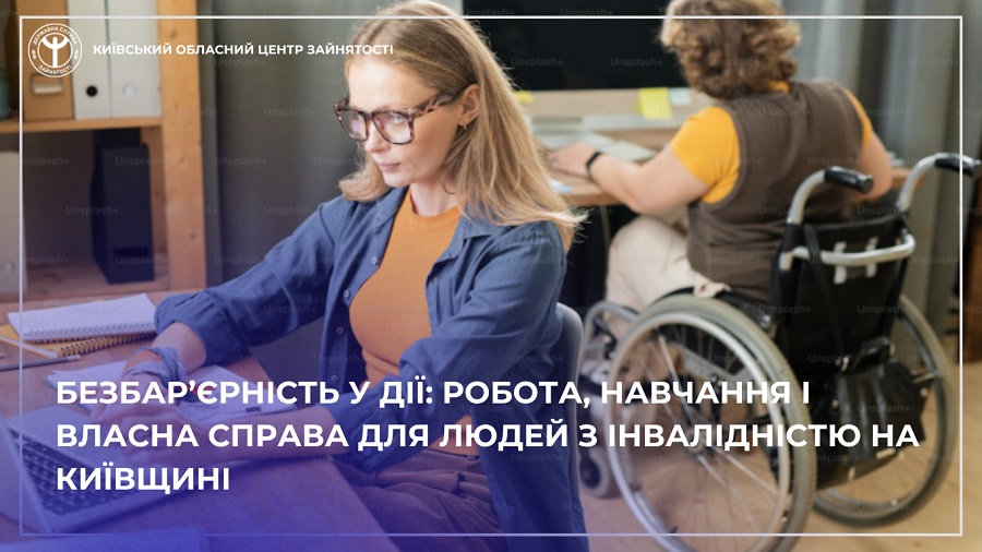 На Київщині півтори тисячі людей з інвалідністю стали клієнтами Служби зайнятості